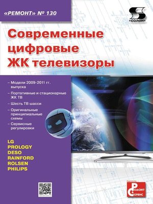 cover image of Современные цифровые ЖК телевизоры